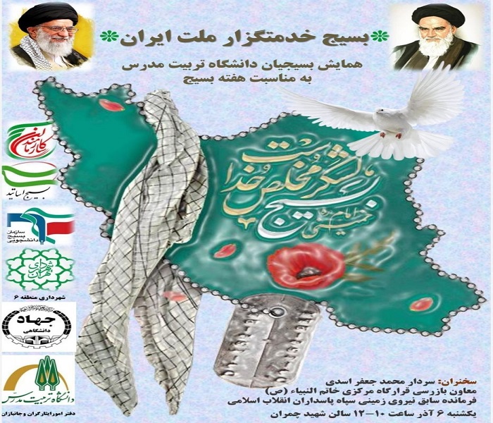 همایش بسیجیان دانشگاه تربیت مدرس برگزار می شود