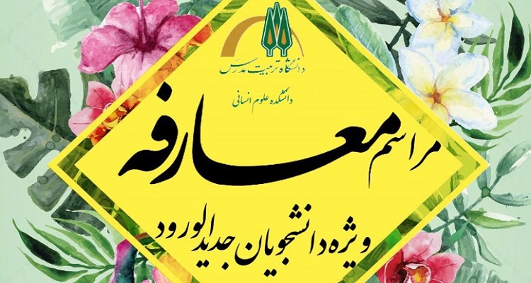 برگزاری مراسم معارفه دانشجویان نو ورود دانشکده علوم انسانی 