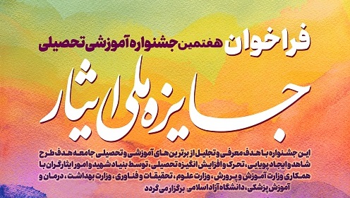 فراخوان هفتمین جشنواره آموزشی و تحصیلی جایزه ملی ایثار