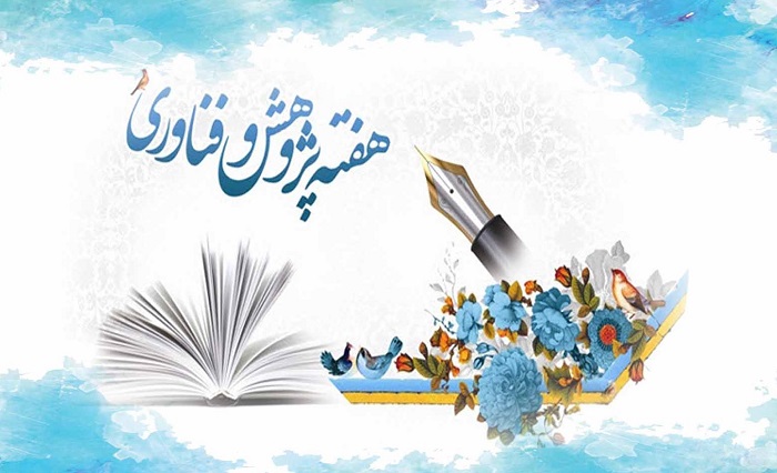 تقویم مراسم هفته پژوهش اعلام شد 