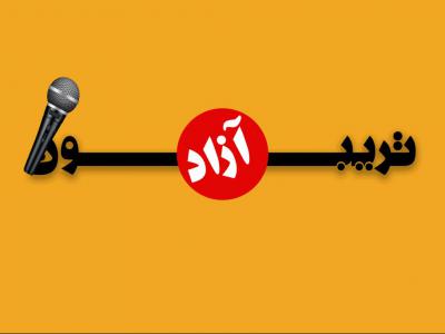 تريبون آزاد دانشجويي برگزار مي شود