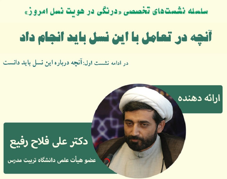 برگزاری نشست درنگی در هویت نسل امروز و آنچه در تعامل با این نسل باید انجام داد