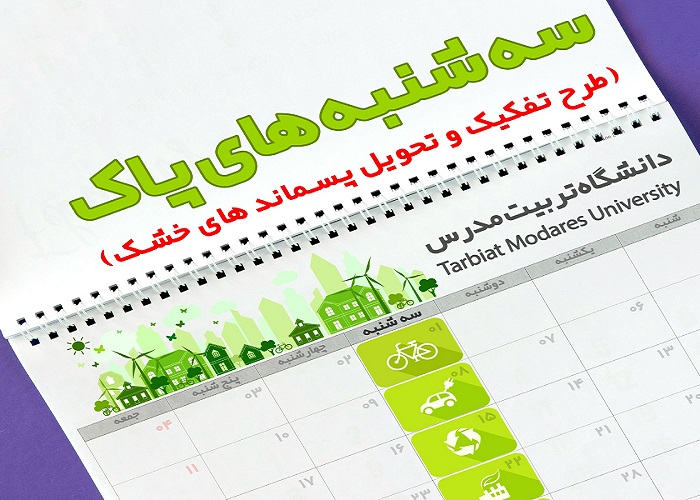 اجرای طرح سه‌شنبه‌های پاک در دانشگاه