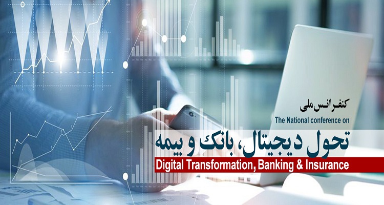 برگزاری کنفرانس ملی تحول دیجیتال، بانک و بیمه