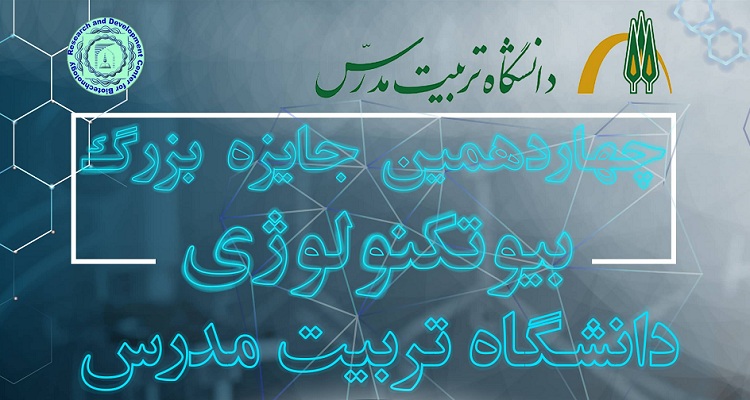 برگزاری چهاردهمین دوره جایزه بزرگ بیوتکنولوژی دانشگاه تربیت مدرس