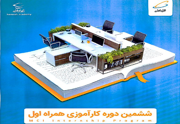 فراخوان ثبت نام ششمین دوره کارآموزی همراه اول