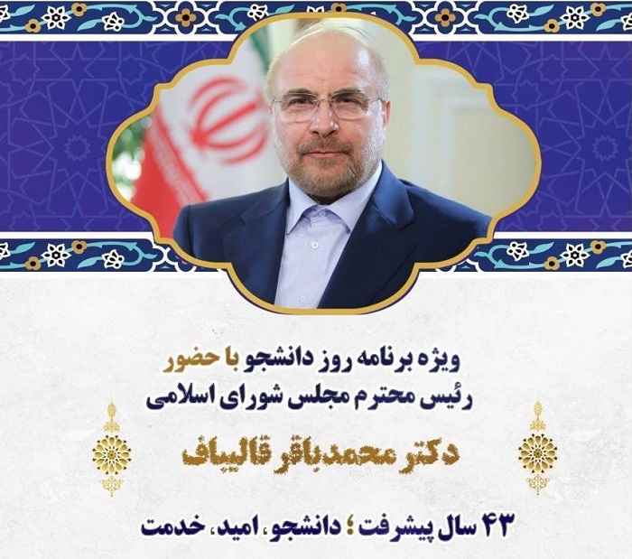 برگزاری مراسم روز دانشجو با حضور دکتر محمدباقر قالیباف