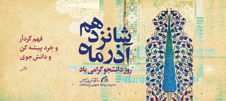 16 آذر روز دانشجو گرامی باد