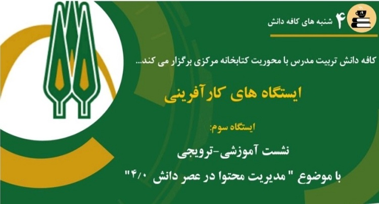 برگزاری سومین جلسه کافه دانش با موضوع مدیریت محتوا در عصر دانش 4