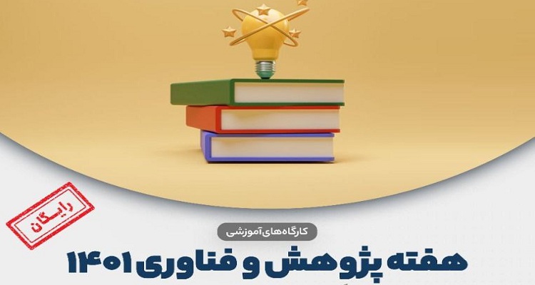 برگزاری کارگاه های آموزشی اصول کارآفرینی و پروپزال نویسی برای صنعت در هفته پژوهش