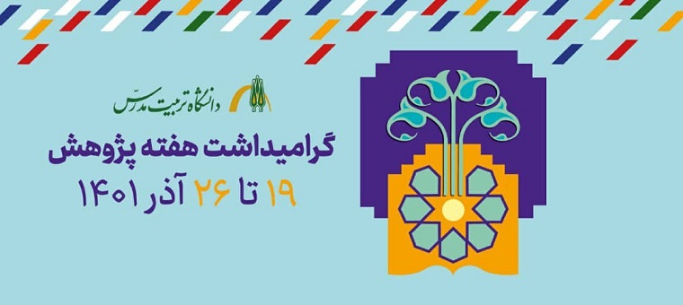 برگزاری مراسم گرامیداشت هفته پژوهش در دانشگاه 