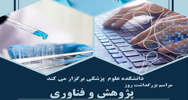 برگزاری برنامه های ویژه ی هفته پژوهش و فناوری در دانشکده علوم پزشکی