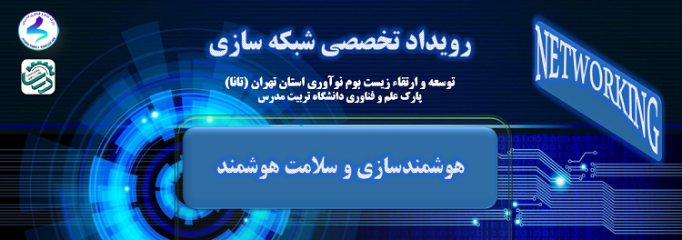 برگزاری رویداد تخصصی شبکه سازی، توسعه و ارتقاء زیست بوم نوآوری استان تهران