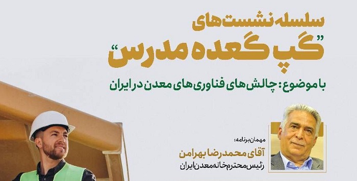 نشست «چالش های فناوری های معدن در ایران » برگزار می شود