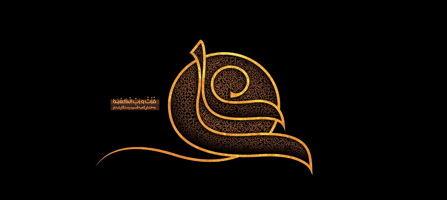 شهادت امیرالمومنین، حضرت علی (ع) تسلیت باد