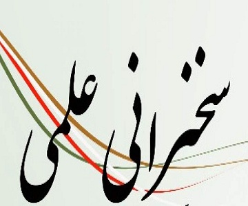 برگزاری سخنرانی علمی در دانشکده مهندسی مکانیک