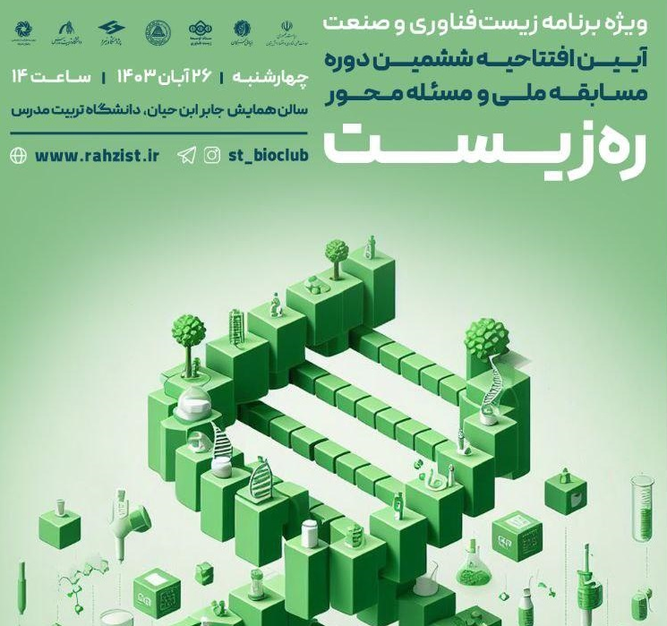 برگزاری ششمین دوره مسابقه ملی و مسئله‌محور ره زیست