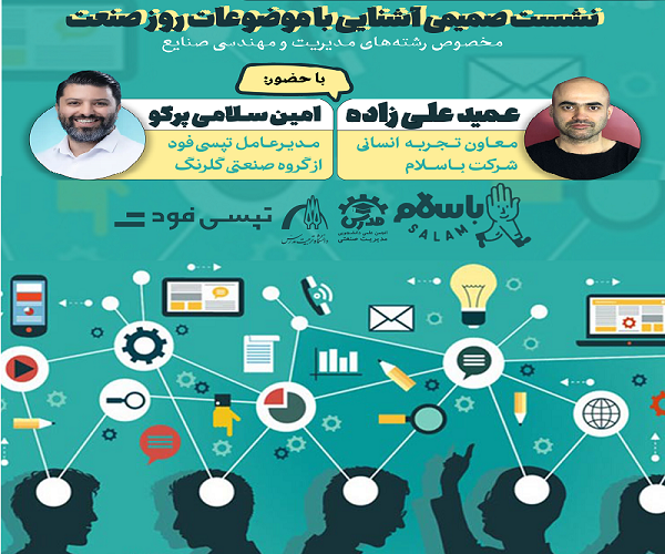 برگزاری نشست صمیمی آشنایی با موضوعات روز صنعت 