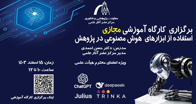 کارگاه «استفاده از ابزارهای هوش مصنوعی در پژوهش» به صورت مجازی برگزار می شود