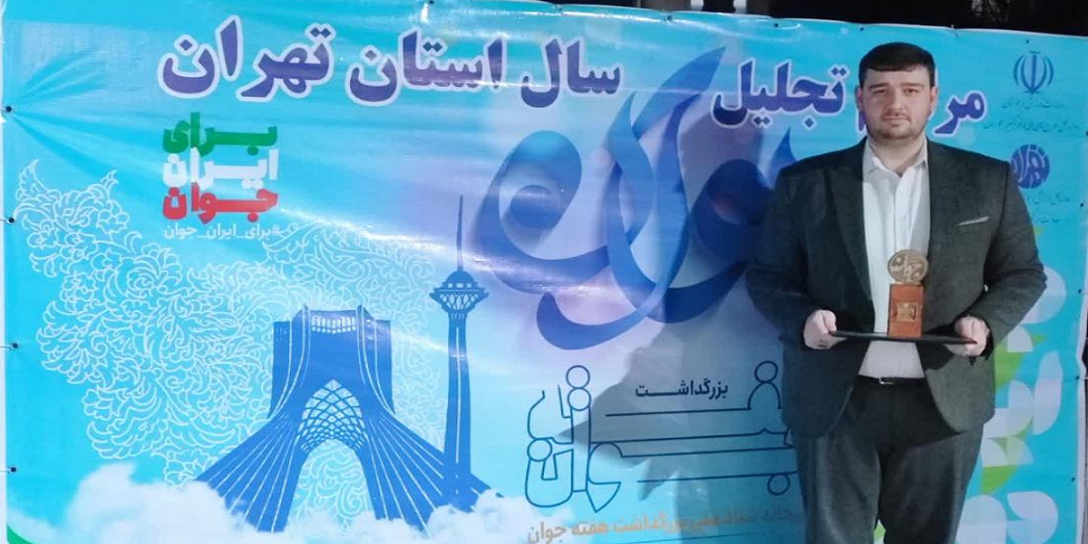 دانشجوی دانشگاه تربیت مدرس، جوان سال استان تهران شد