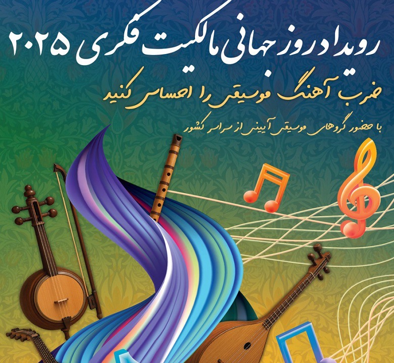 برگزاری رویداد روز جهانی مالکیت فکری ۲۰۲۵