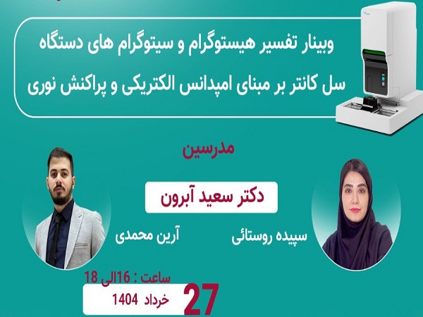 برگزاری کارگاه تفسیر هیستوگرام و سیتوگرام های دستگاه سل کانتر بر مبنای روش امپدانس الکتریکی و پراکنش نوری