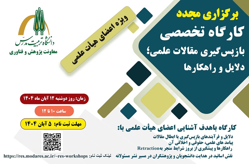 دومین کارگاه «بازپس‌گیری مقالات علمی: دلایل و راهکارها» برگزار می‌شود