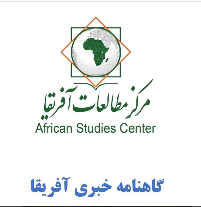 نخستین شماره گاهنامه خبری آفریقا منتشر شد