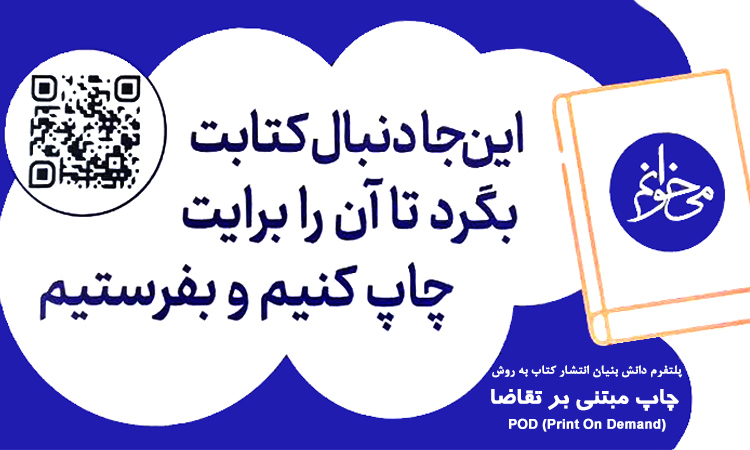 راه اندازی سامانه چاپ کتاب‌های مرکز نشر آثار علمی دانشگاه بر اساس تقاضای کاربران