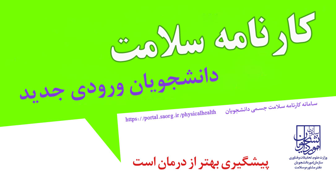 اطلاعیه مدیریت سلامت و بهداشت در رابطه با طرح پایش سلامت جسم، ویژه دانشجویان نوورود