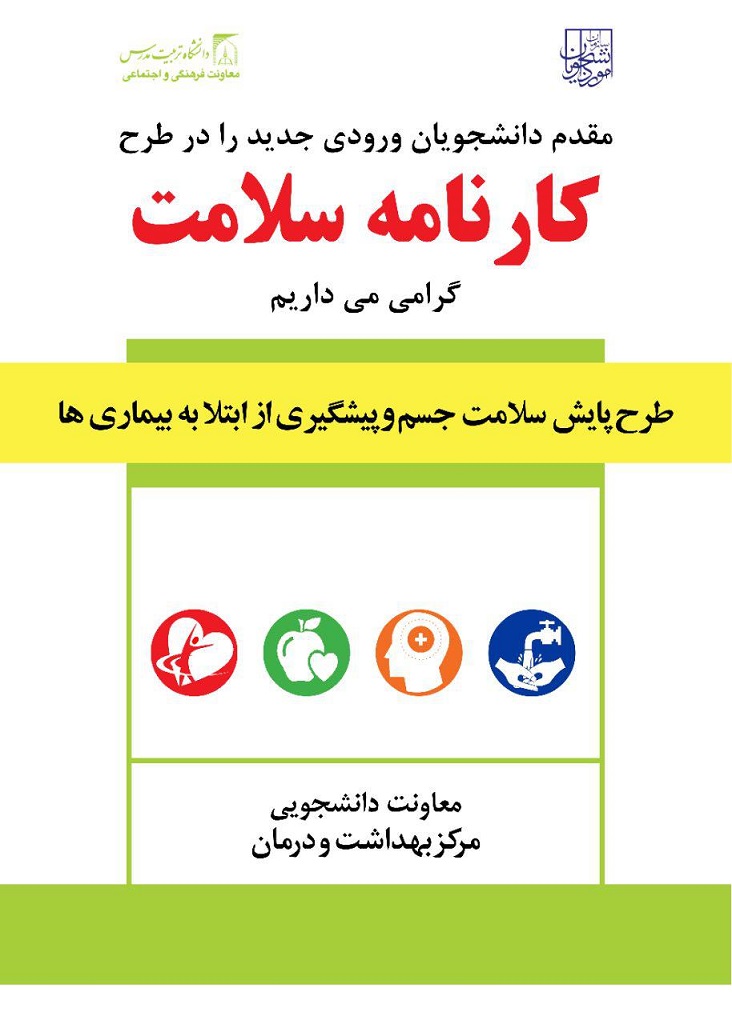  اطلاعیه جدید مرکز بهداشت در خصوص طرح پایش سلامت جسم؛ ویژه دانشجویان جدیدالورود