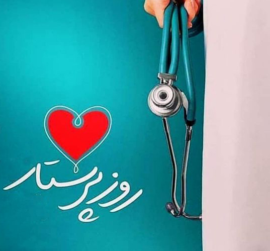 گرامیداشت میلاد با سعادت حضرت زینب کبری (س) و روز پرستار در مرکز بهداشت و درمان دانشگاه