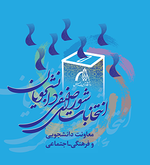 مجموعه اطلاعیه‌های مرتبط با انتخابات شورای صنفی