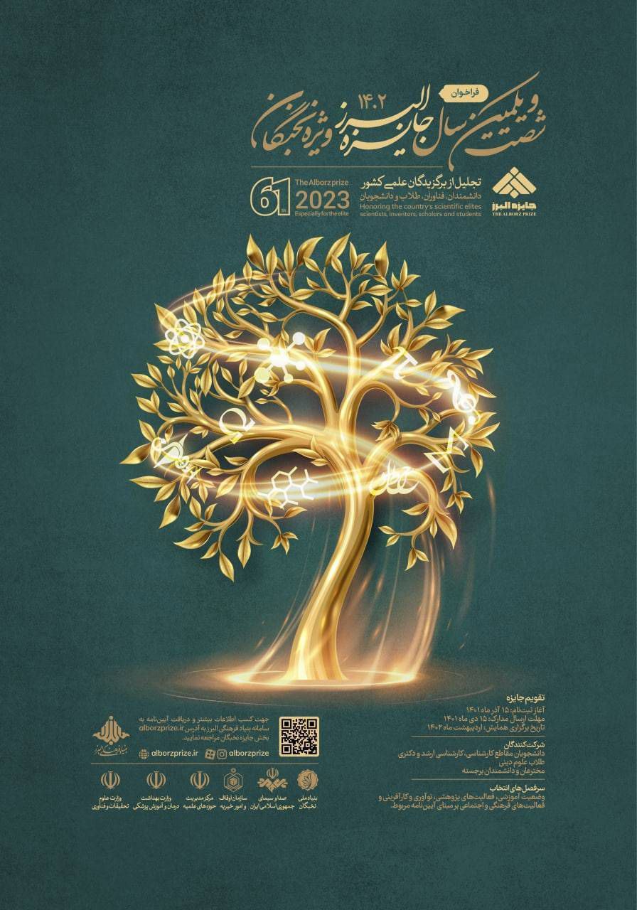 فراخوان جایزه البرز ۱۴۰۲ در بخش نخبگان