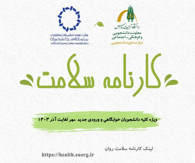 اطلاعیه مرکز مشاوره درباره طرح پایش سلامت روان ویژه دانشجویان ورودی ۱۴۰۳ و دانشجویان خوابگاهی