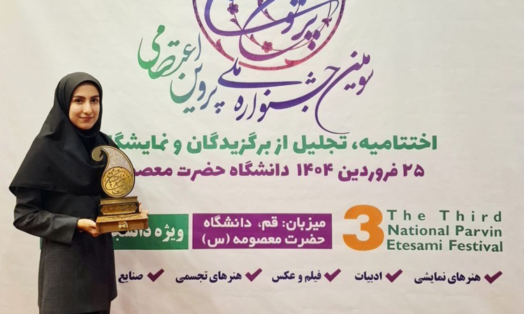 کسب رتبه شایسته تقدیر جشنواره پروین اعتصامی از سوی دانشجوی دانشگاه