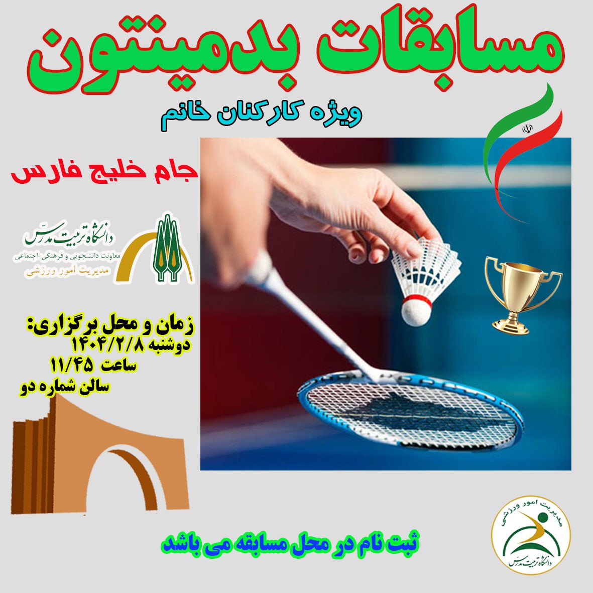 مسابقات لیگ بدمینتون بانوان کارکنان دانشگاه برگزار می شود