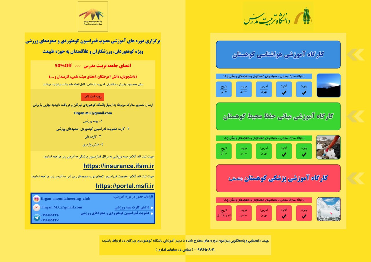 اطلاعیه دوره‌های آموزشی کوه‌پیمایی و کوه‌نوردی