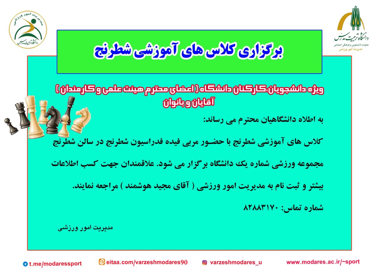 اطلاعیه برگزاری کلاس‌های آموزشی شطرنج ویژه دانشجویان و کارکنان دانشگاه (آقایان و بانوان)