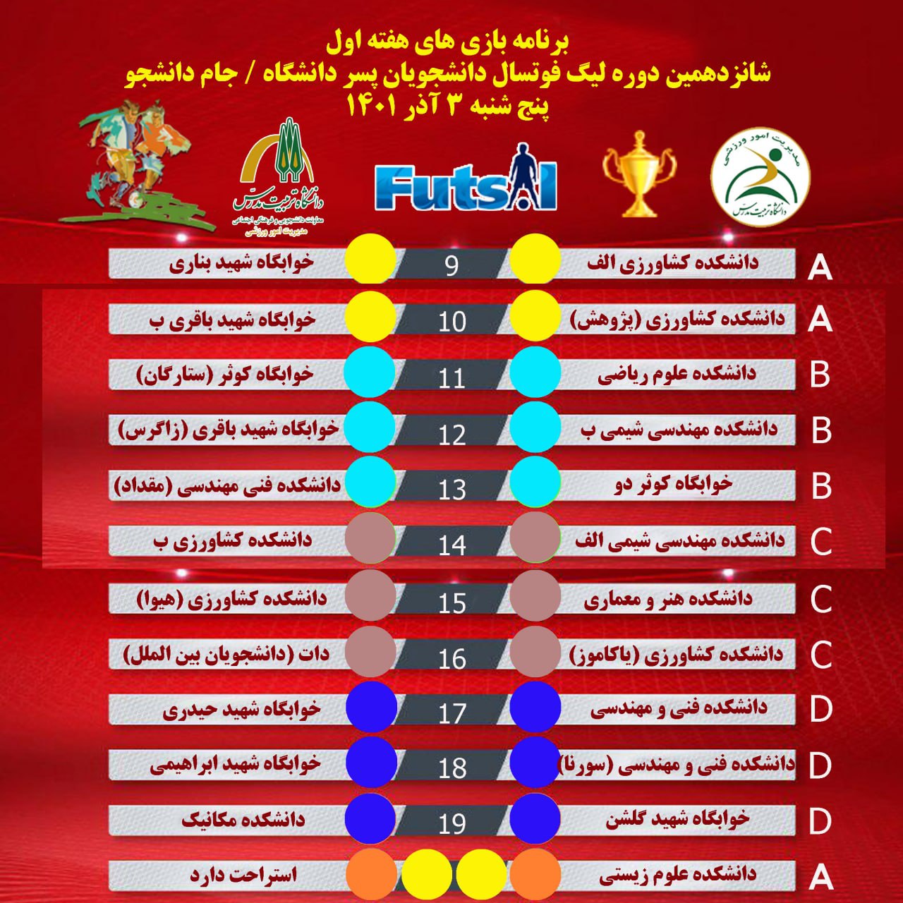 برنامه بازی‌های هفته اول شانزدهمین دوره لیگ فوتسال دانشجویان پسر دانشگاه 