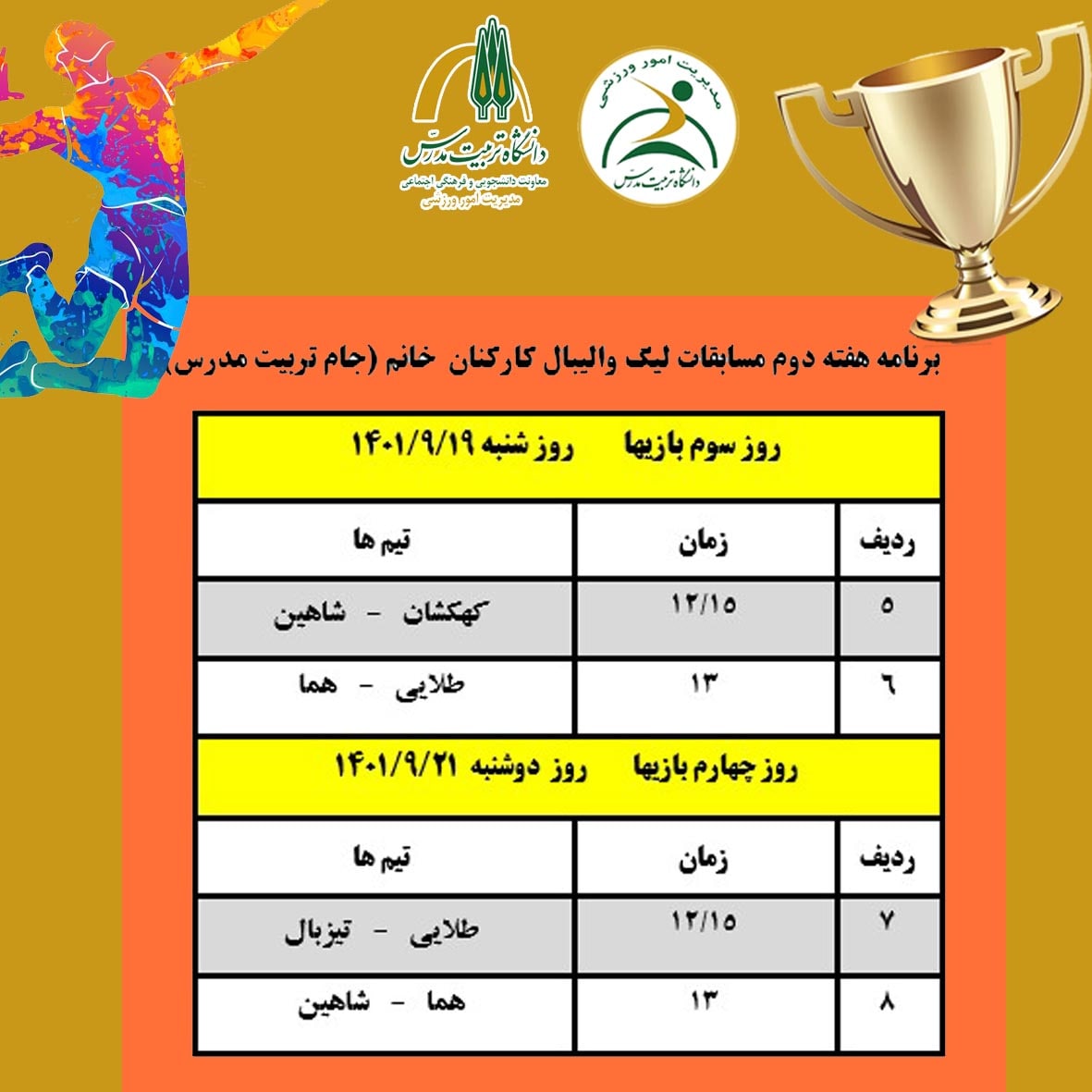 برنامه بازی‌های هفته سوم و چهارم لیگ والیبال کارکنان دانشگاه (بانوان)