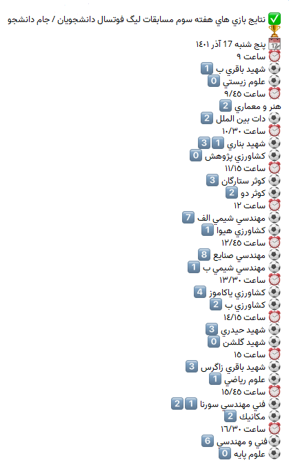 نتایج بازی‌های هفته سوم مسابقات لیگ فوتسال دانشجویان / جام دانشجو