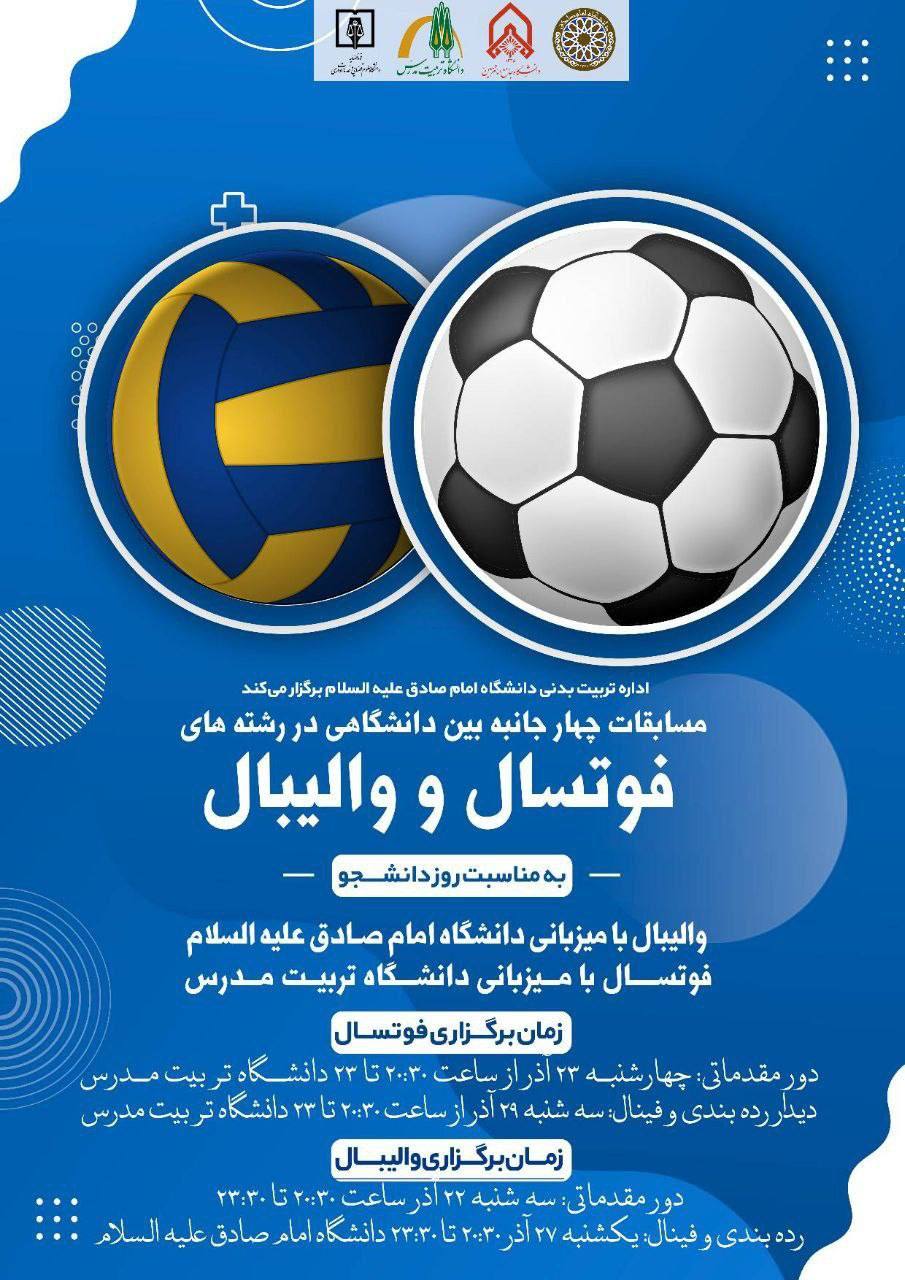 مسابقات چهارجانبه فوتسال و واليبال دانشجويان پسر به همراه لیست اسامی اعضای تیم‌ دانشگاه