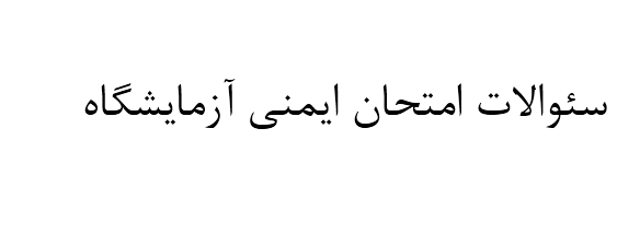 سئوالات امتحان ایمنی آزمایشگاه